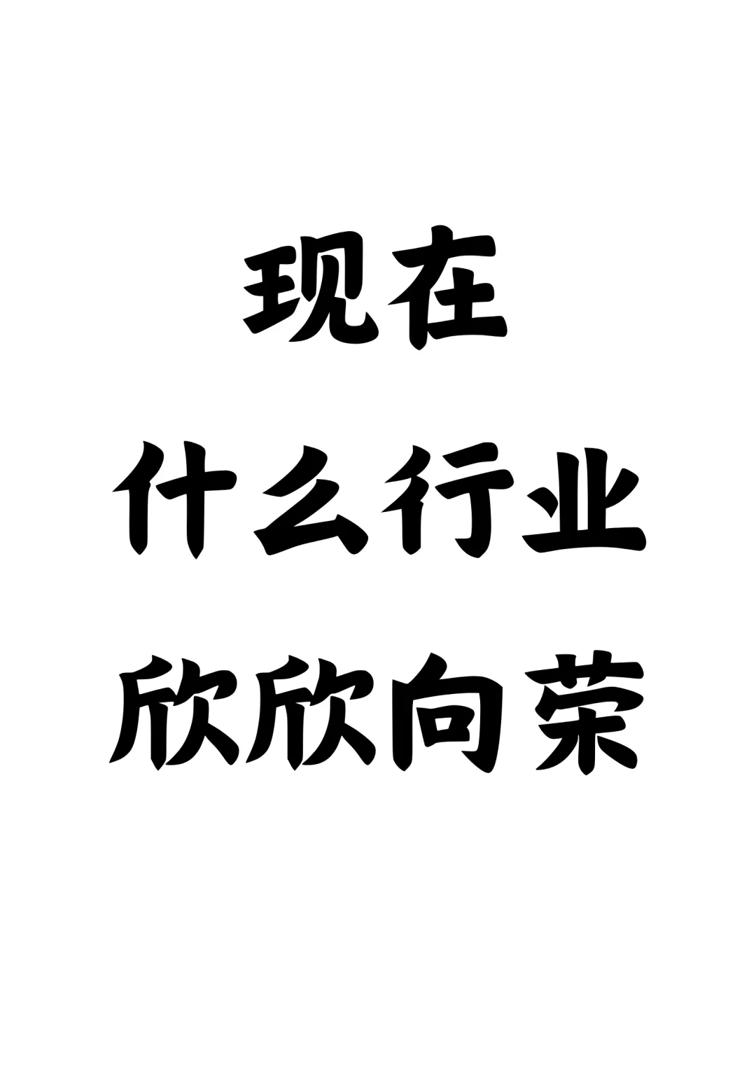 现在还有什么行业是欣欣向荣？