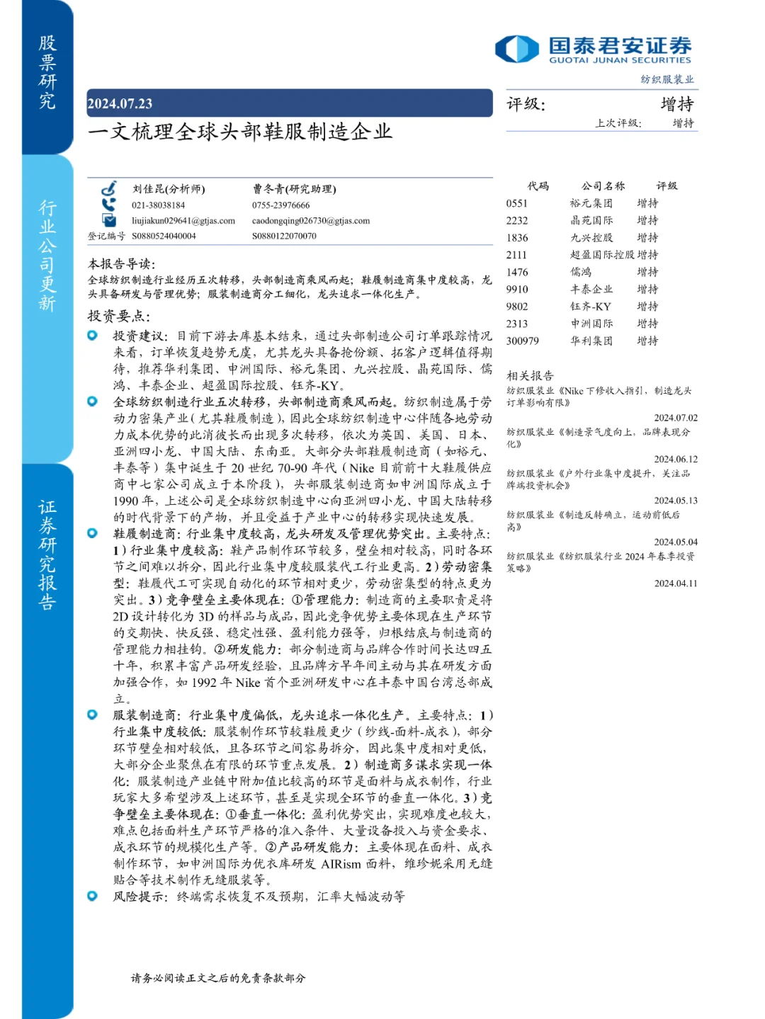 全球纺织服装行业新动向：头部鞋服制造企业