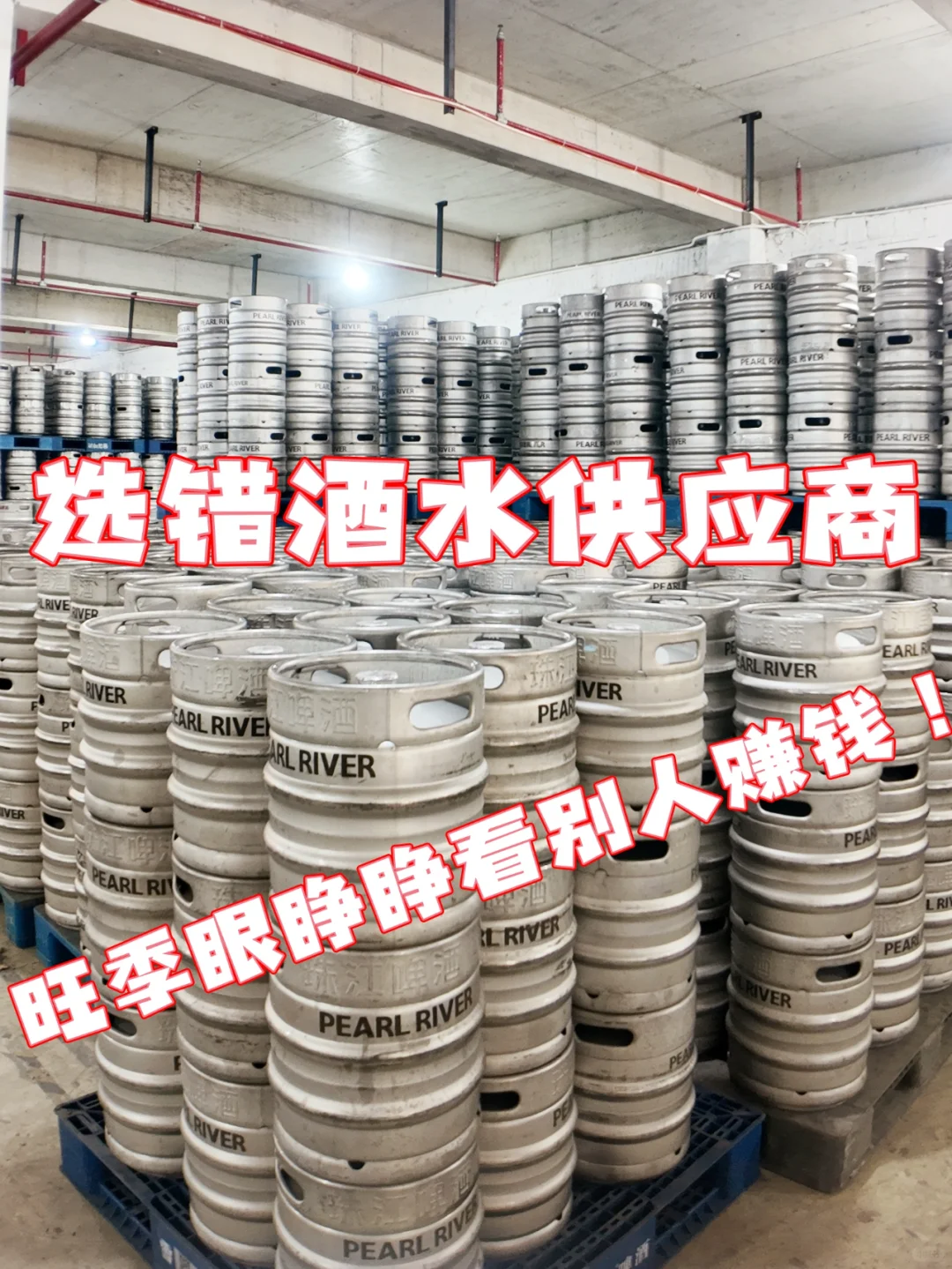 选错酒水供应商的老板看过来！旺季断货的痛