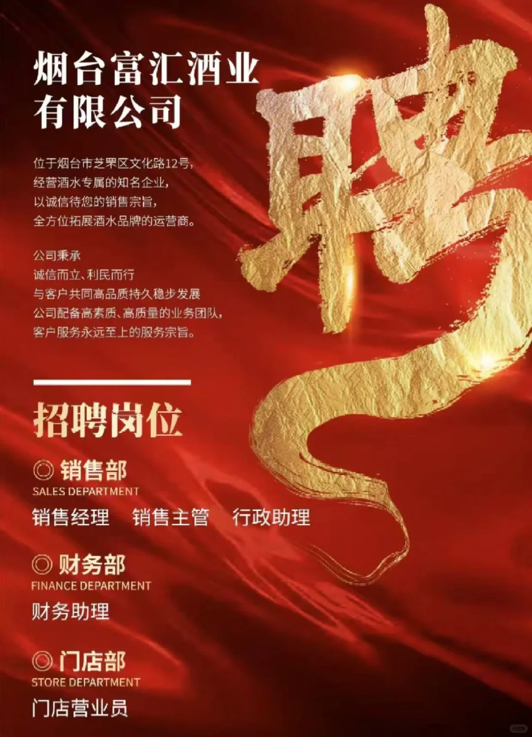 招聘啦 烟台酒水行业翘楚富汇酒业
