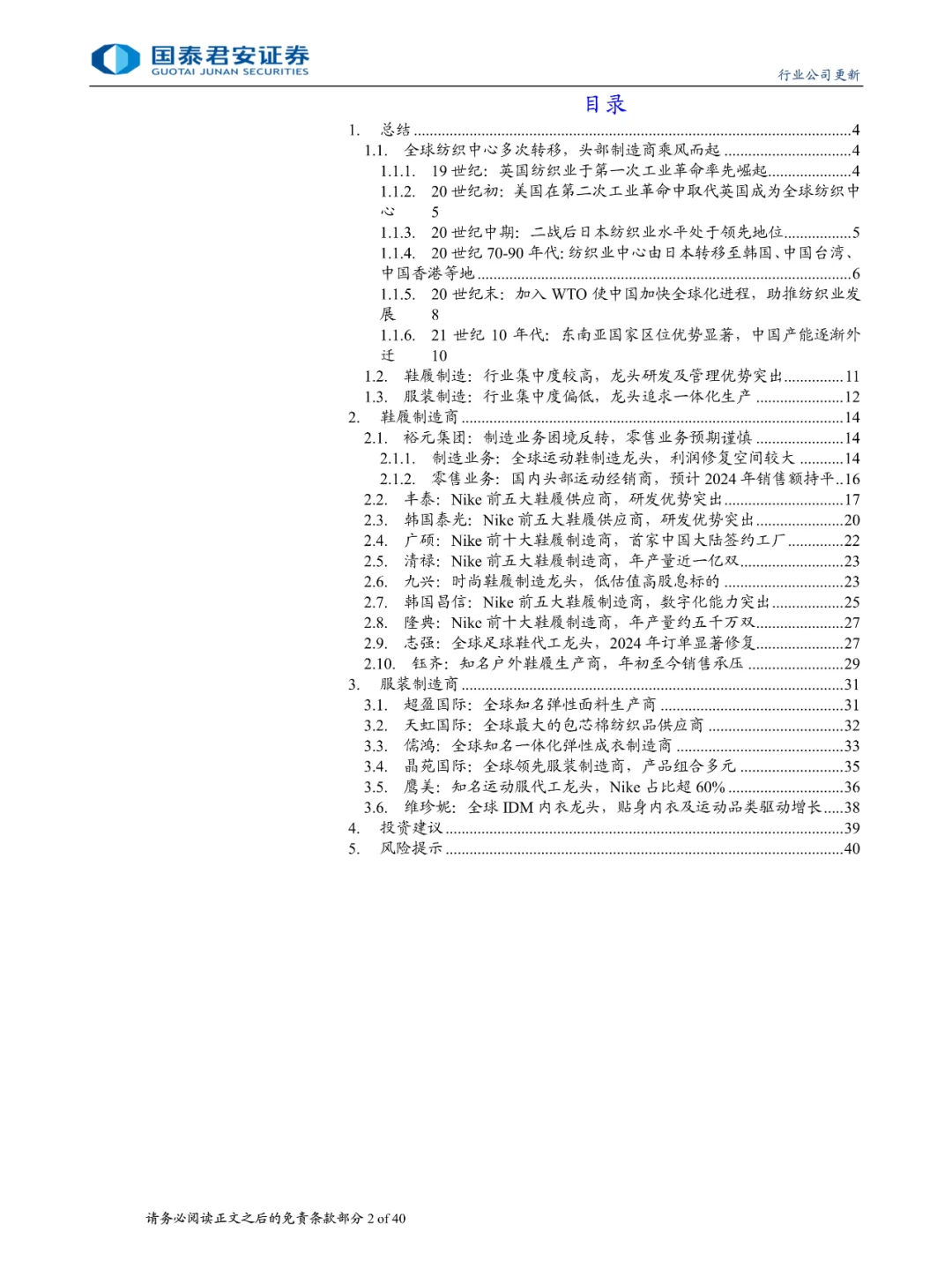 全球纺织服装行业新动向：头部鞋服制造企业