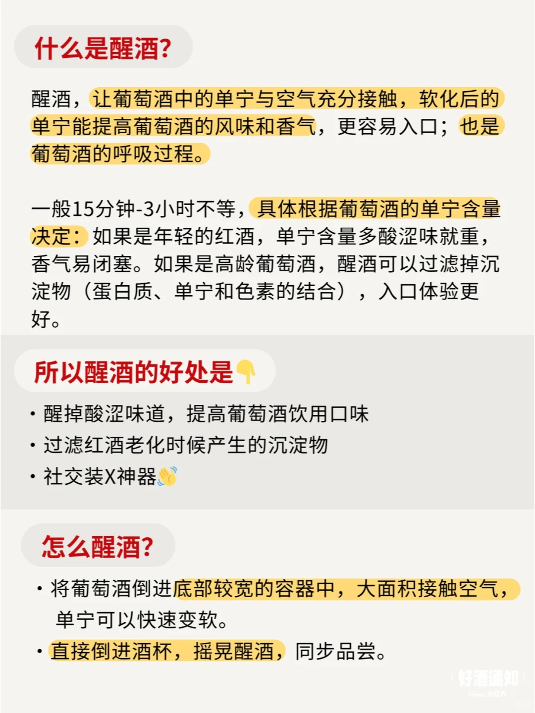 醒酒很复杂？才没有！2张图说明白