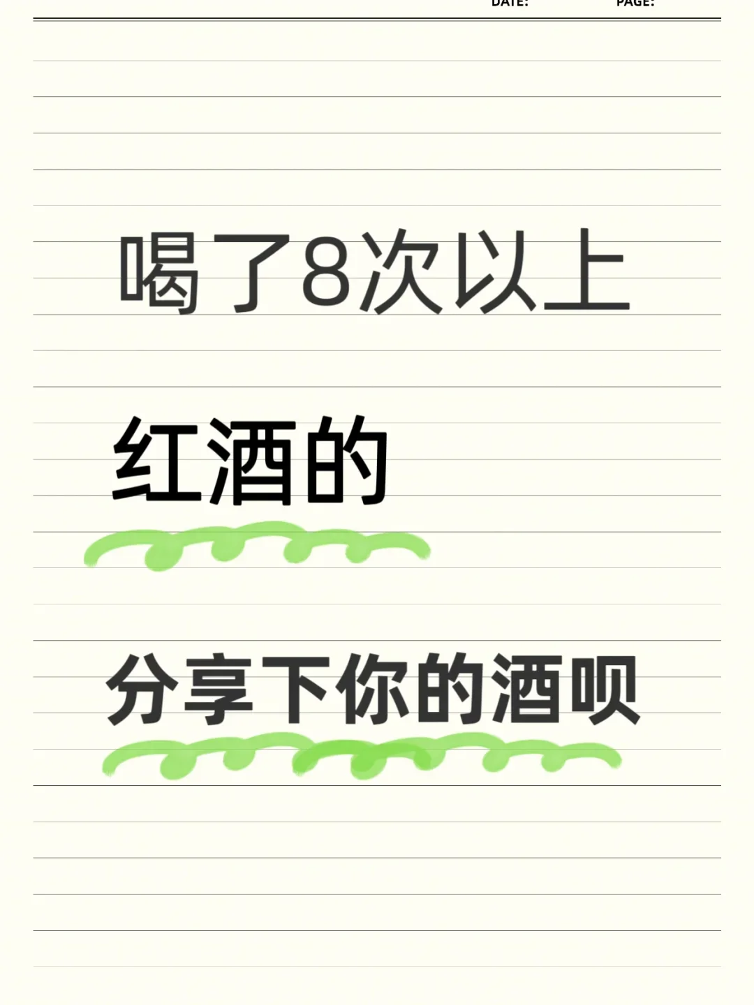 一款红酒被喝过8次以上的？请发出你的爱酒
