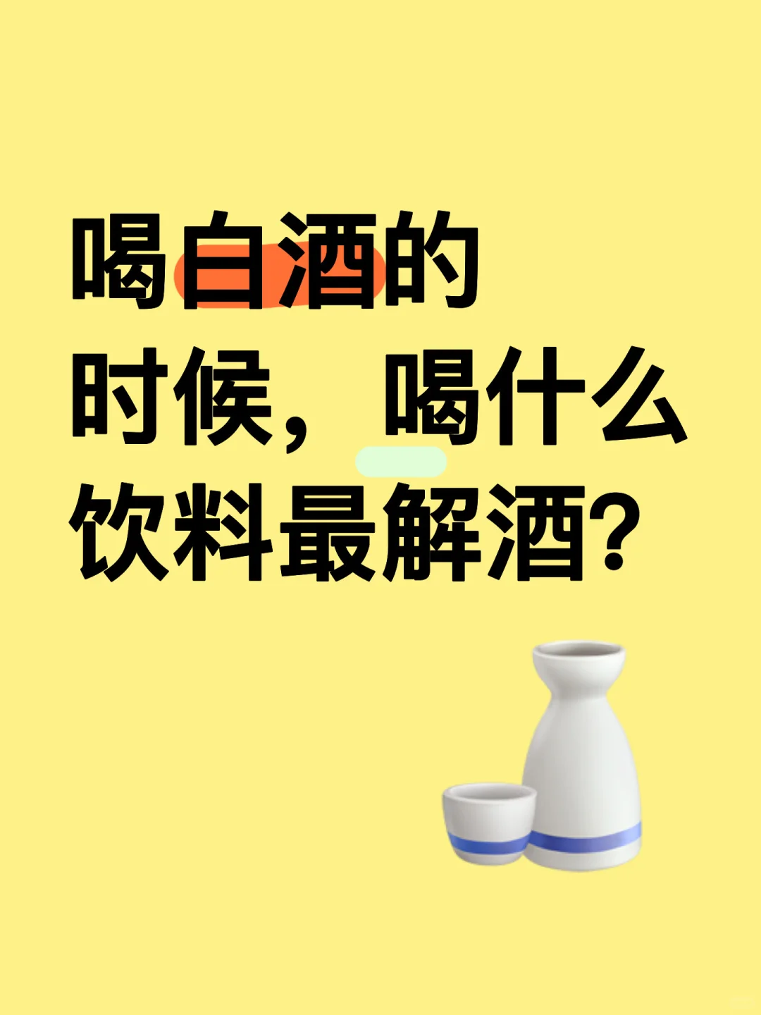 喝白酒配什么饮料比较解酒？