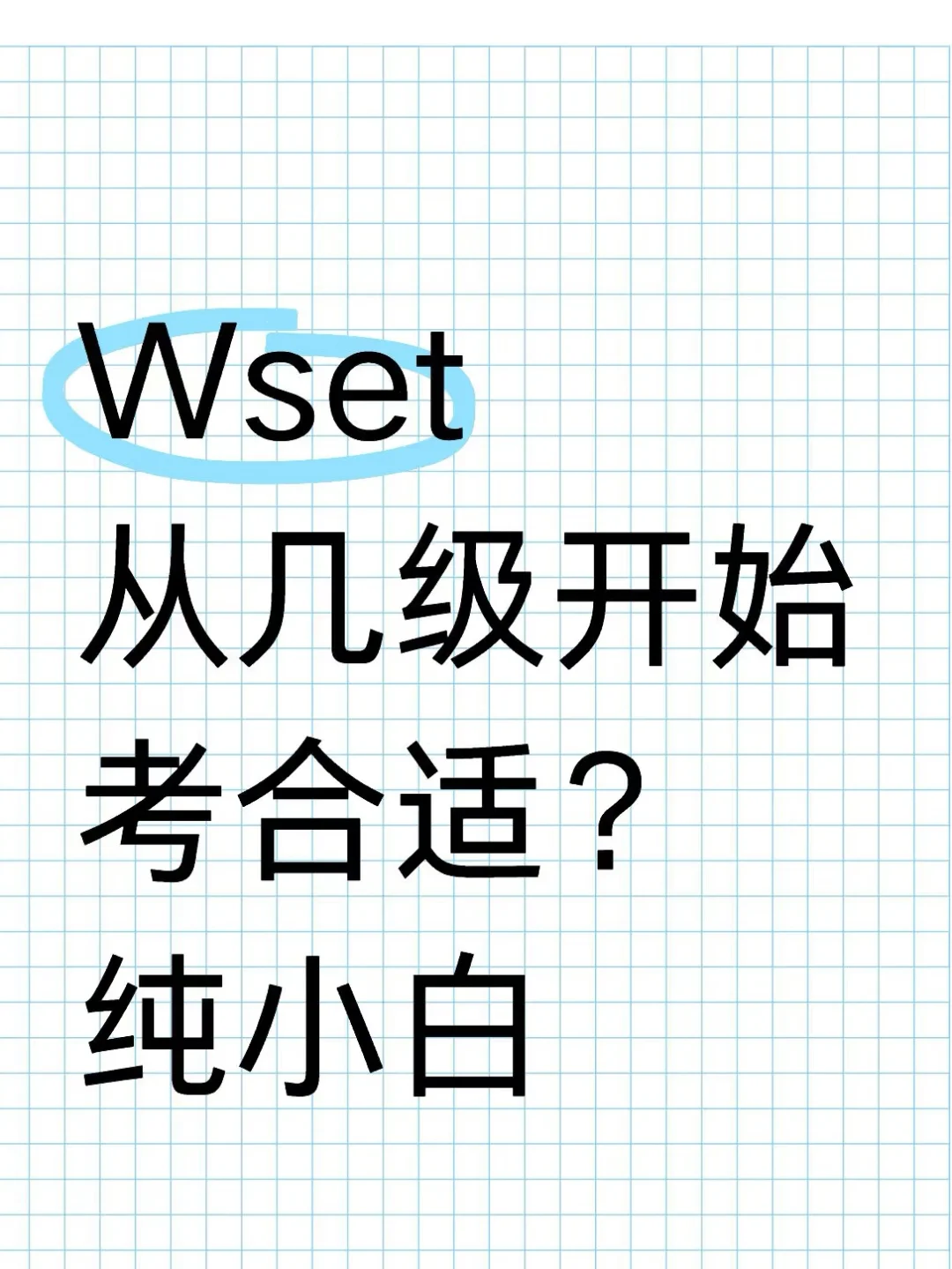 葡萄酒小白从几级开始考合适?