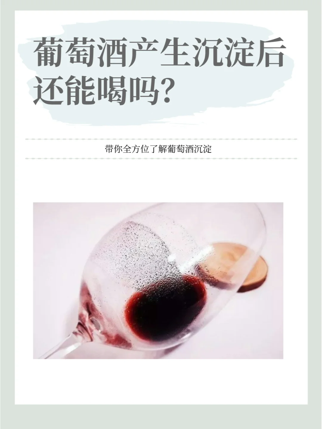 葡萄酒有沉淀能喝吗？