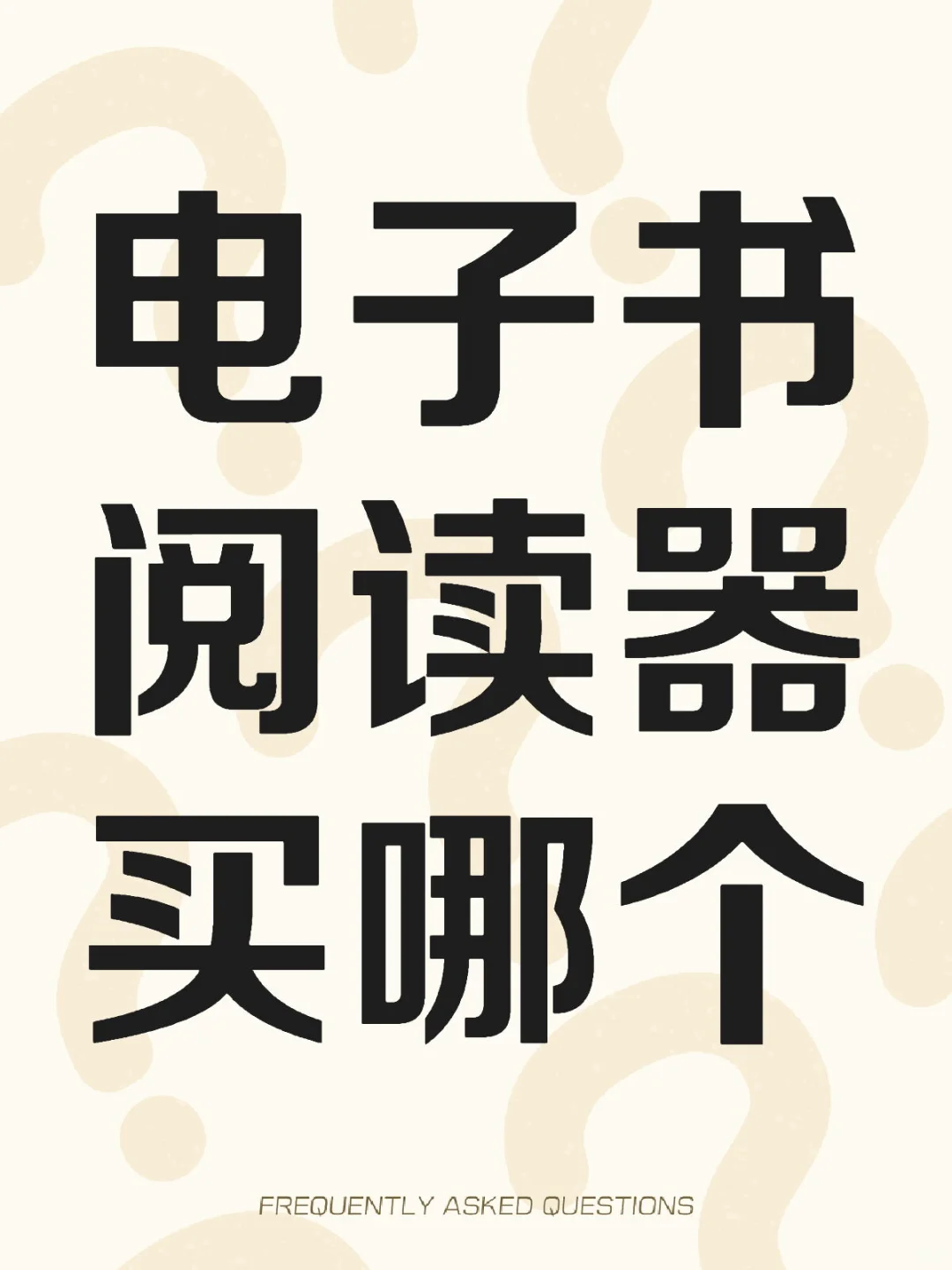 电子书阅读器买哪个 ？