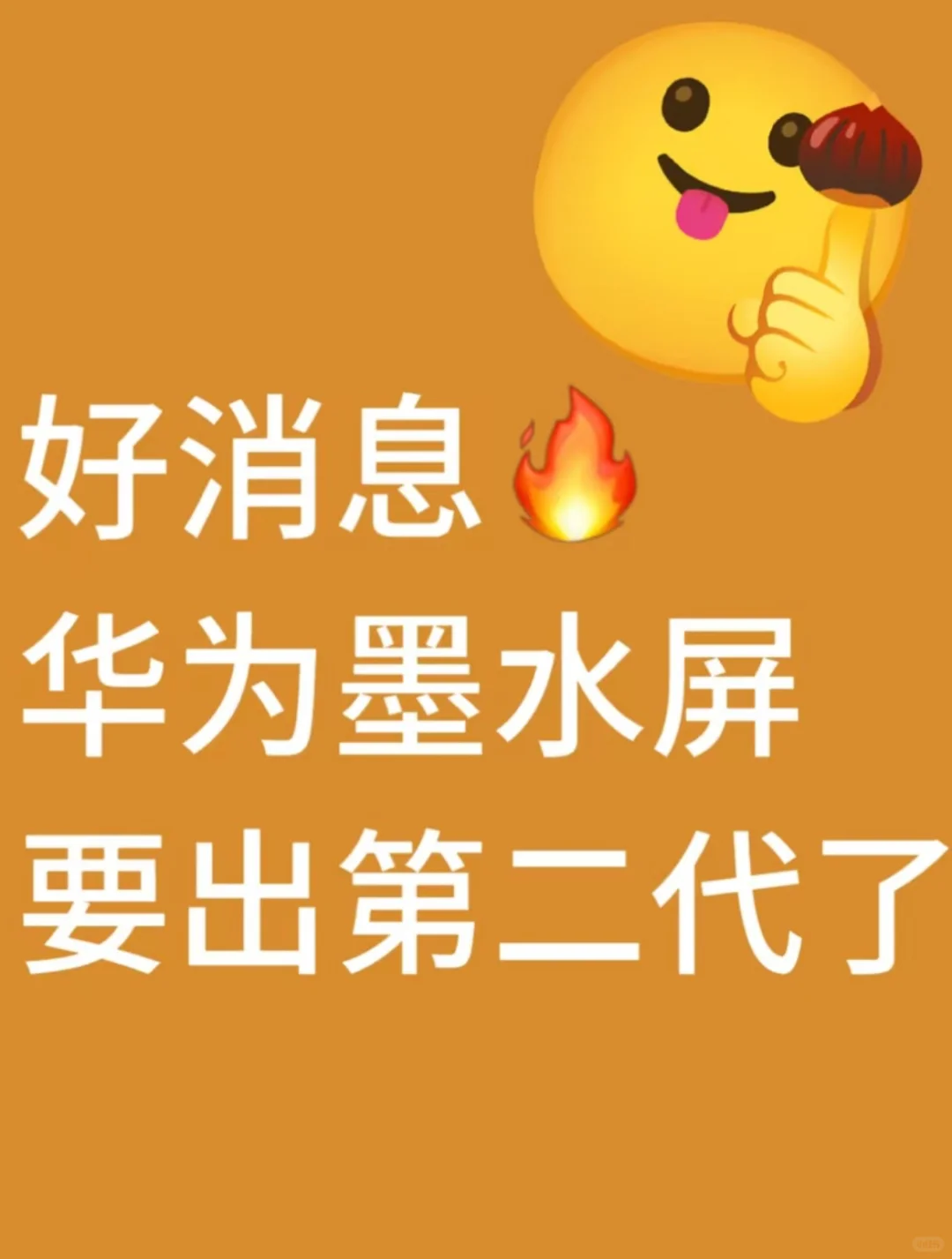 好消息！华为matepadpaper墨水屏要出二代了！