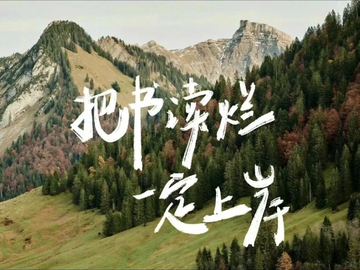 ?让壁纸给自己一些积极的暗示