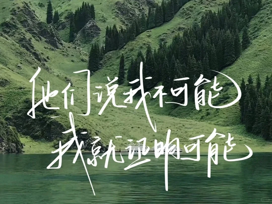 ?让壁纸给自己一些积极的暗示