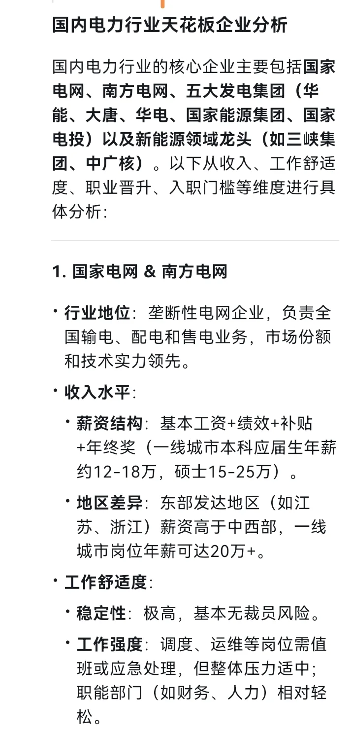 deepseek眼中的电力行业天花板企业