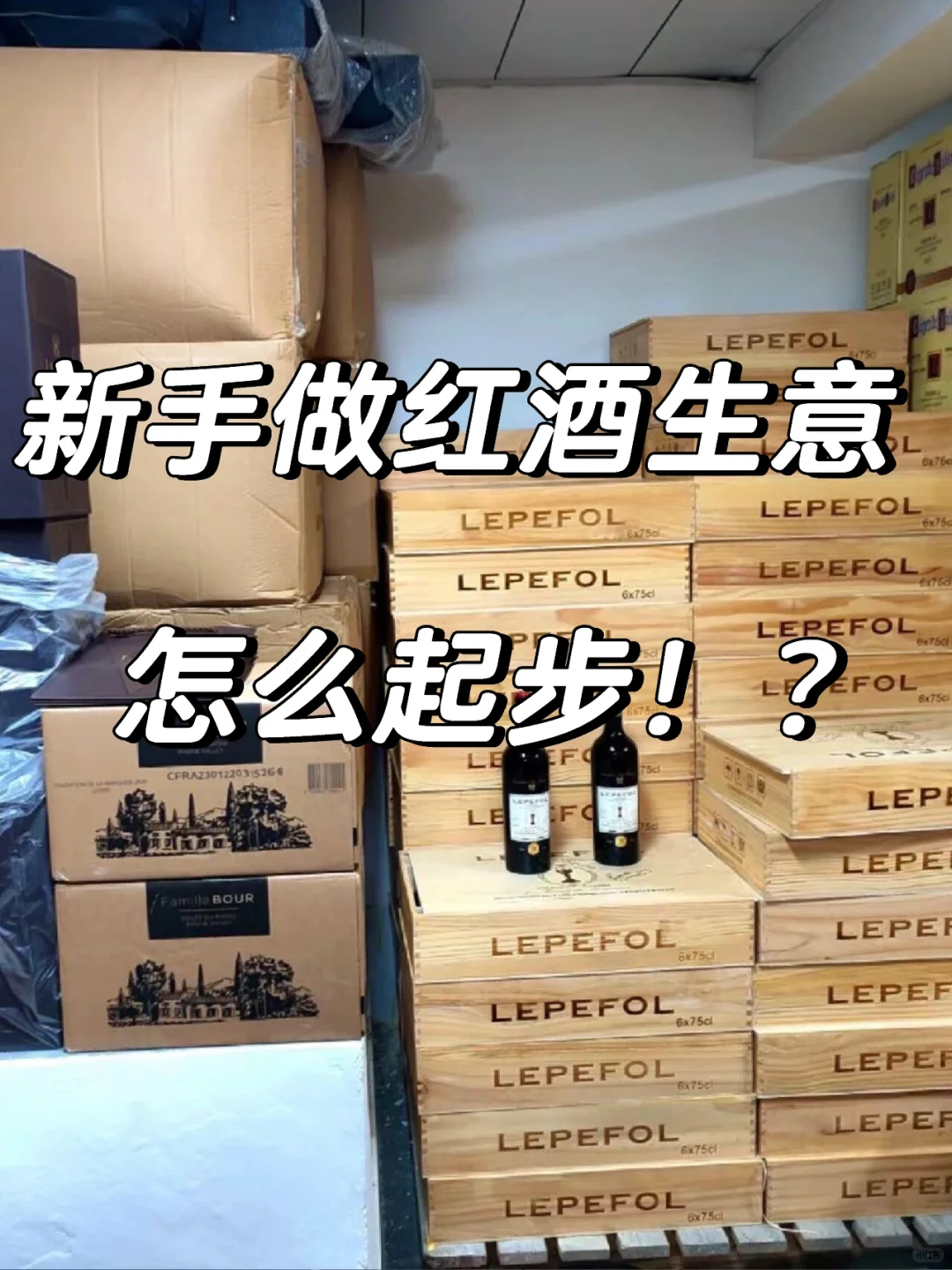 新手做酒水生意怎么起步❗️❓