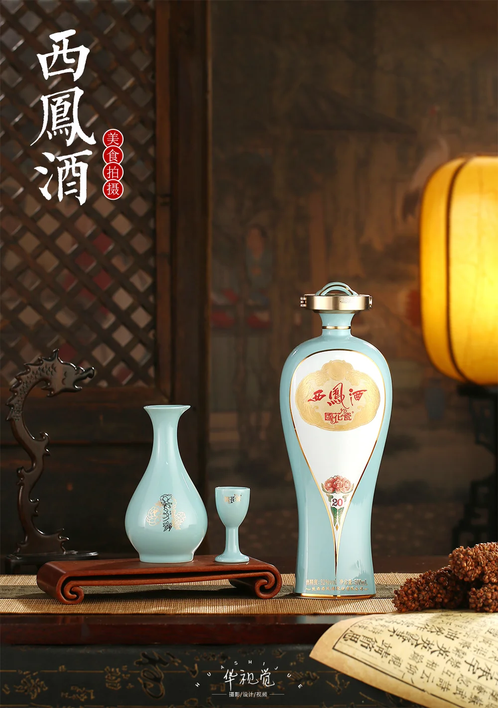 西凤酒/白酒拍摄