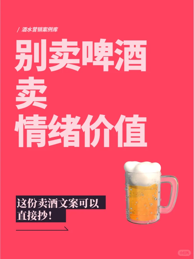 别卖啤酒，要会卖情绪价值