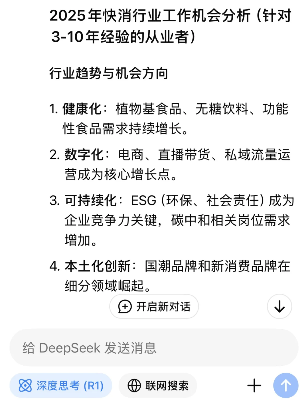 当我让DeepSeek推荐值得去的快消公司…
