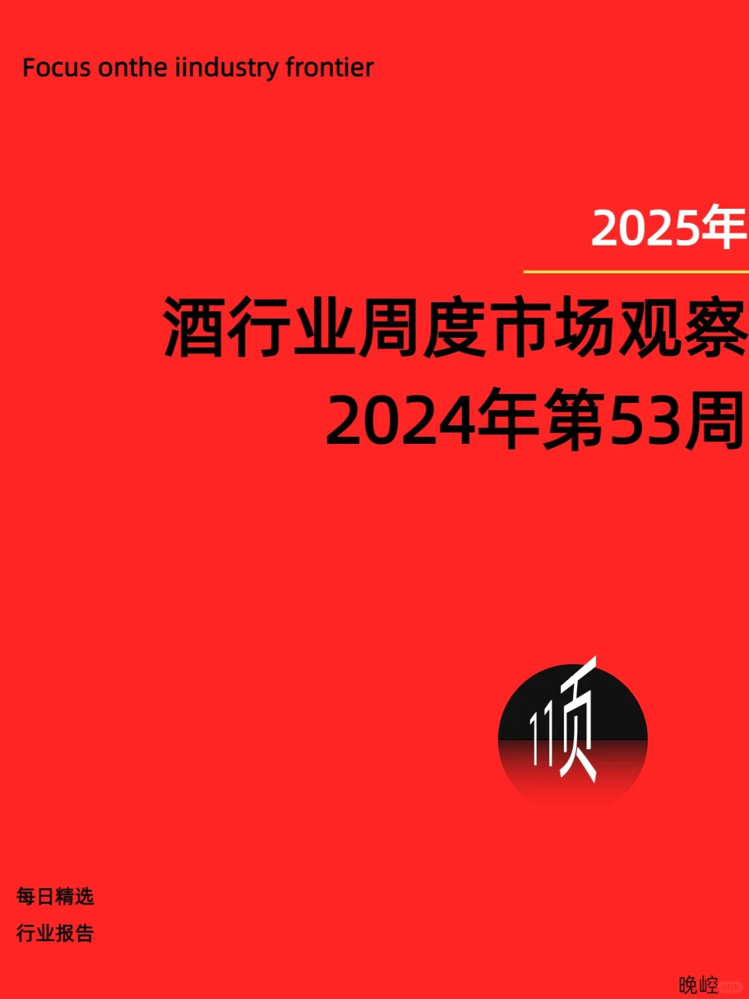 酒行业周度市场观察:趋势、挑战与机遇