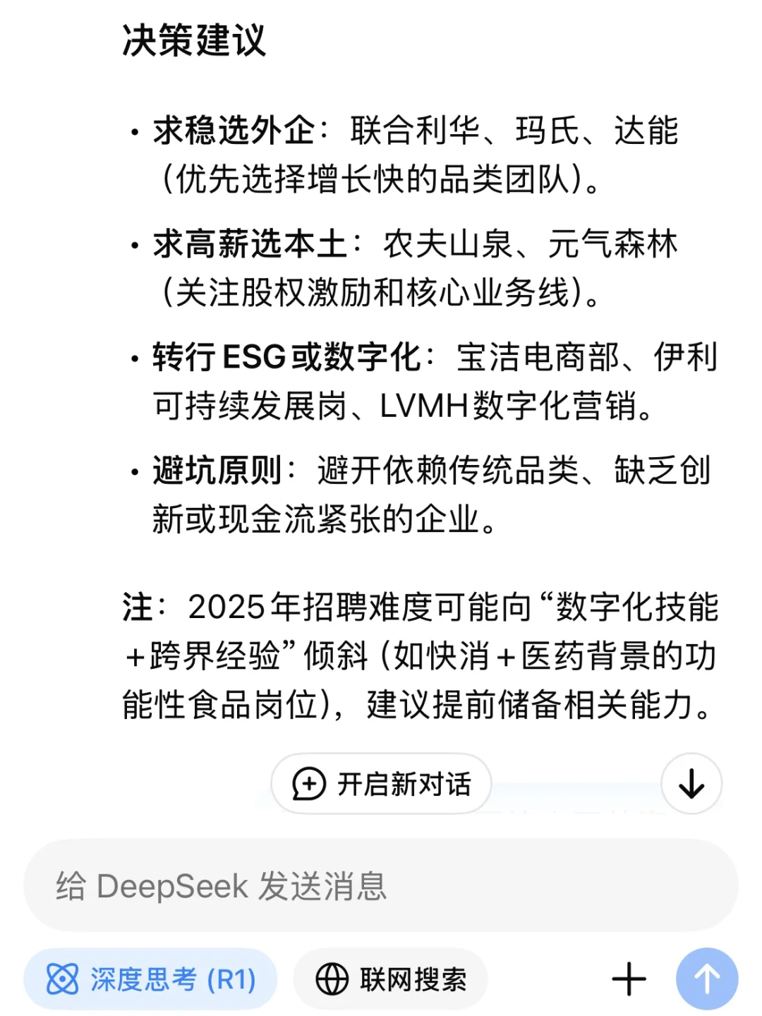 当我让DeepSeek推荐值得去的快消公司…