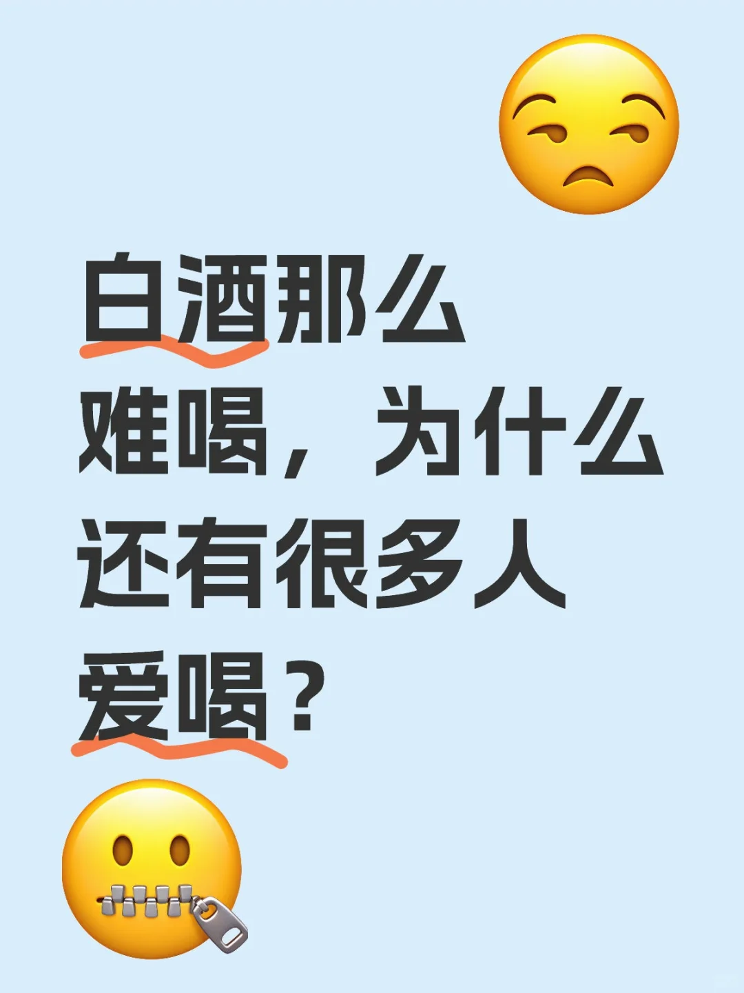 白酒那么难喝,为什么还有很多人爱喝?
