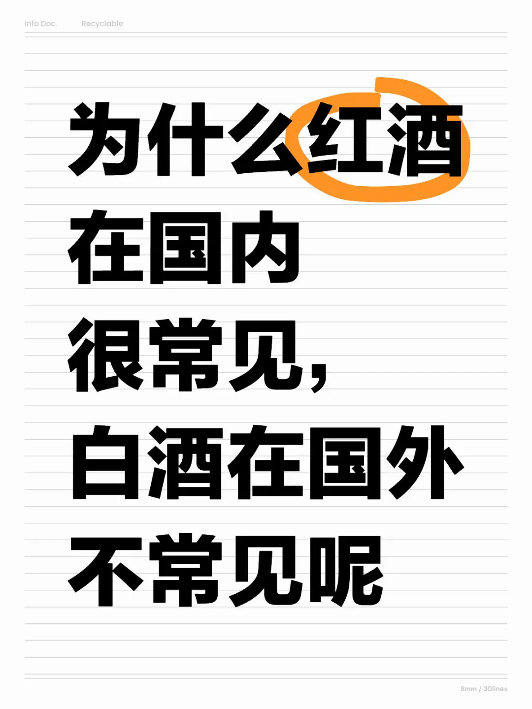 为什么红酒在国内很常见,白酒在国外不常见