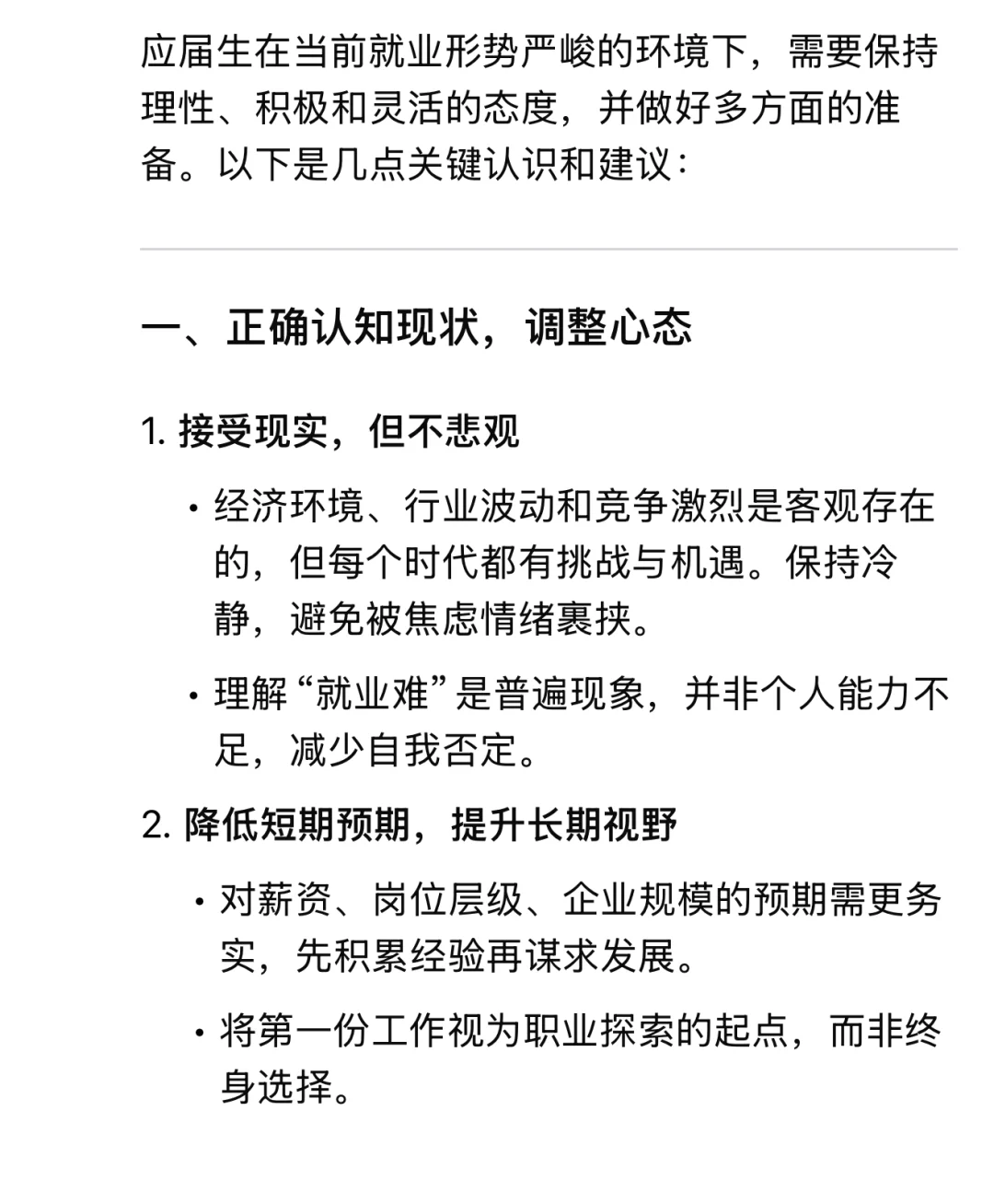 当我问deepseek ：应届生如何面对当前就业难