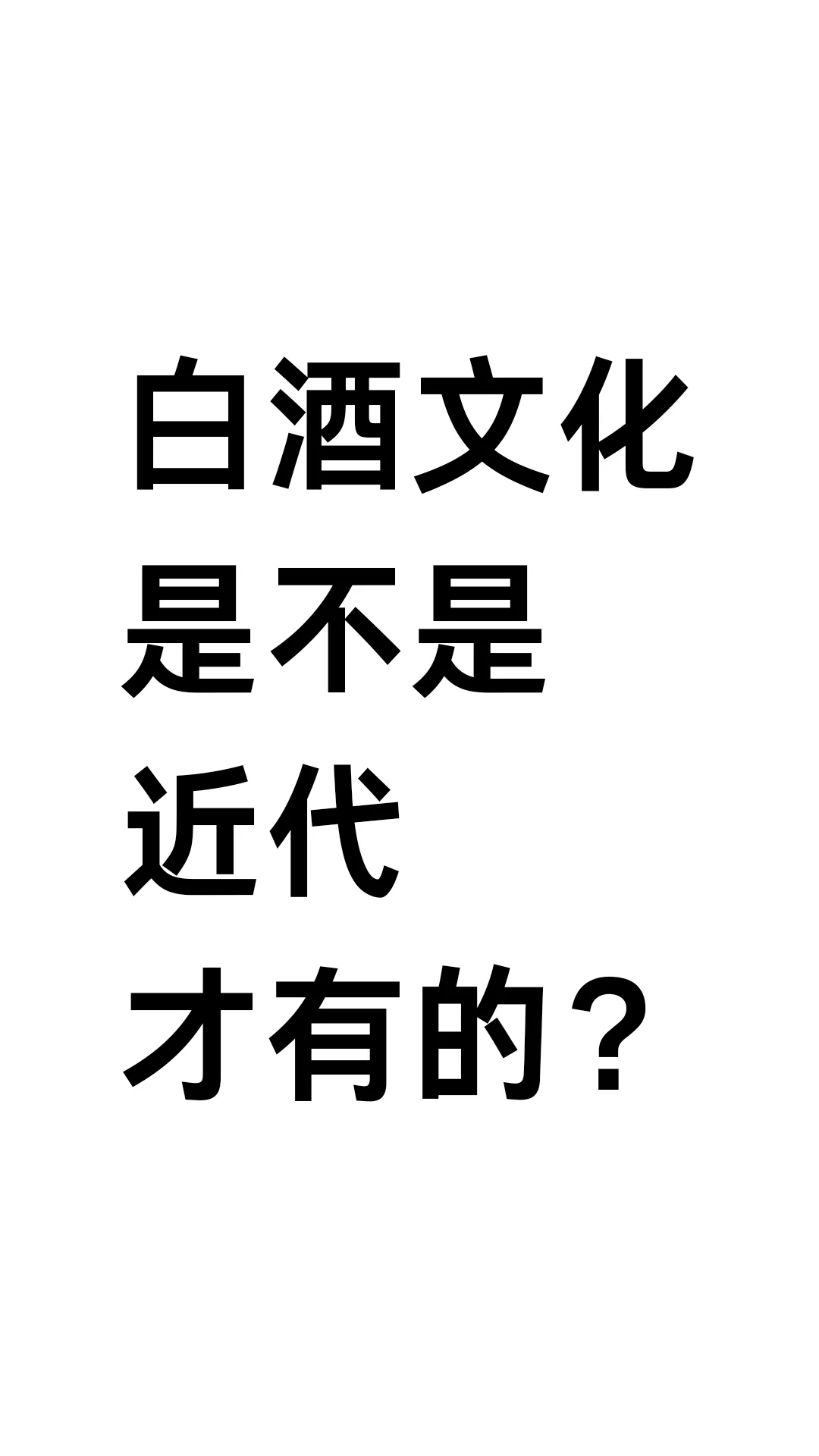 白酒文化是不是近代才有的?