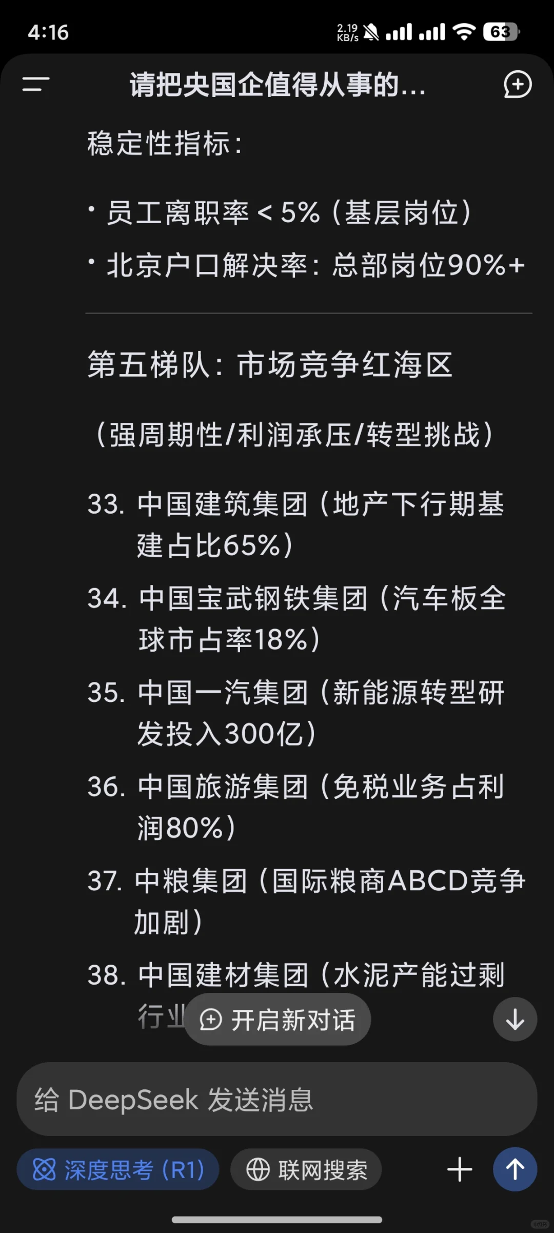 deepseek的央国企就业价值排序（下）
