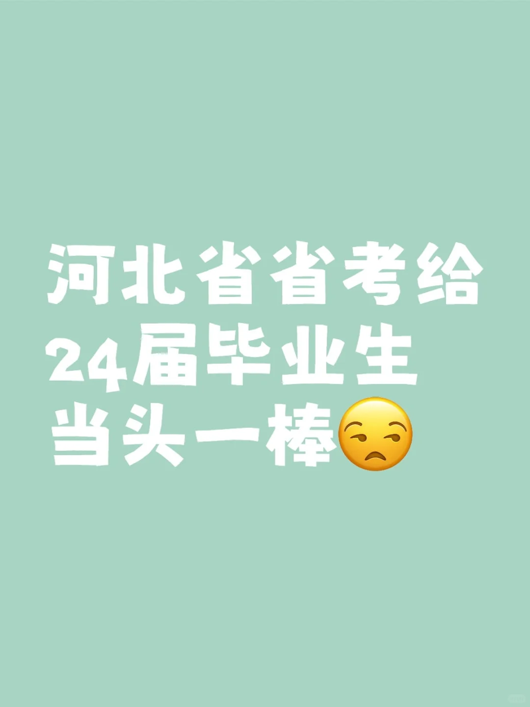 ber哥们儿,咱河北发展只要25届的啊?