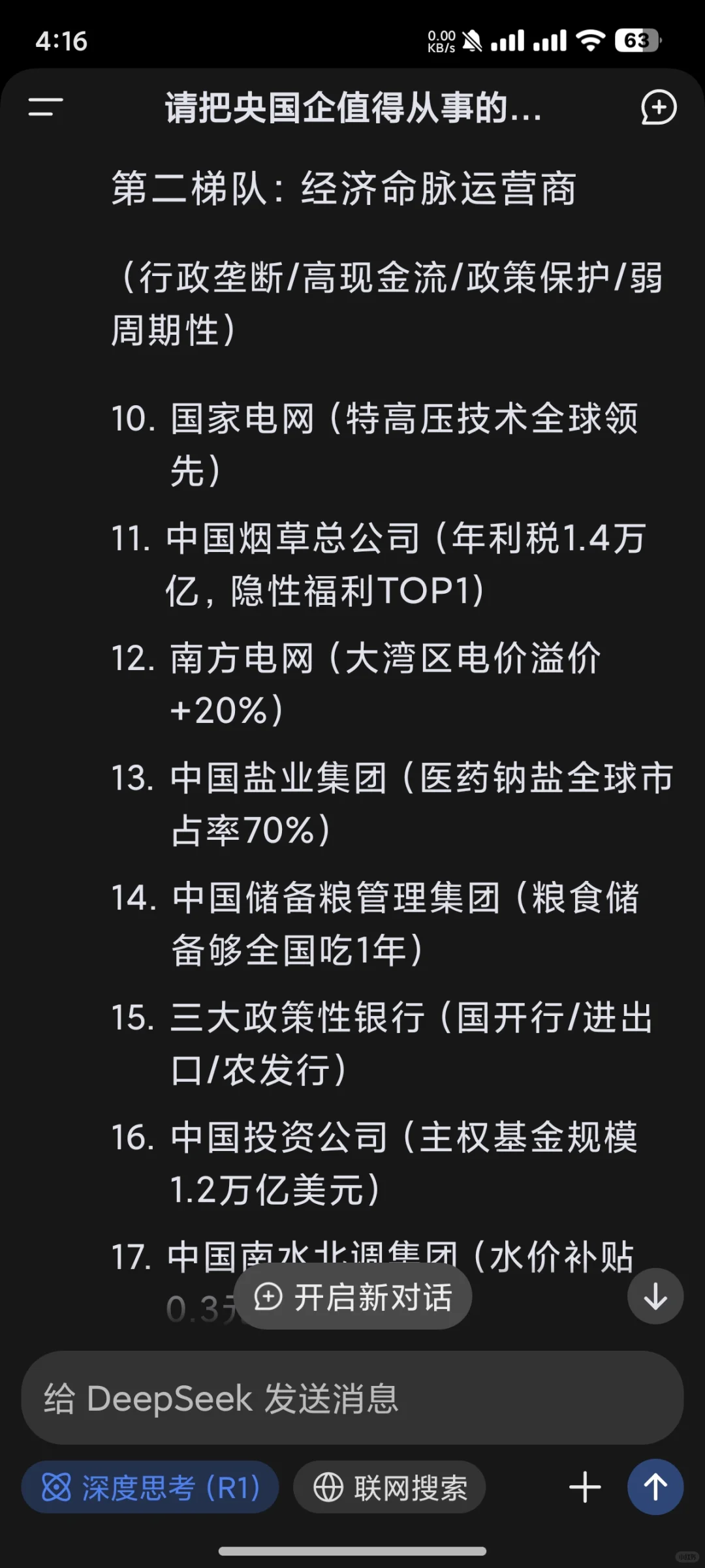 deepseek的央国企就业价值排序（下）
