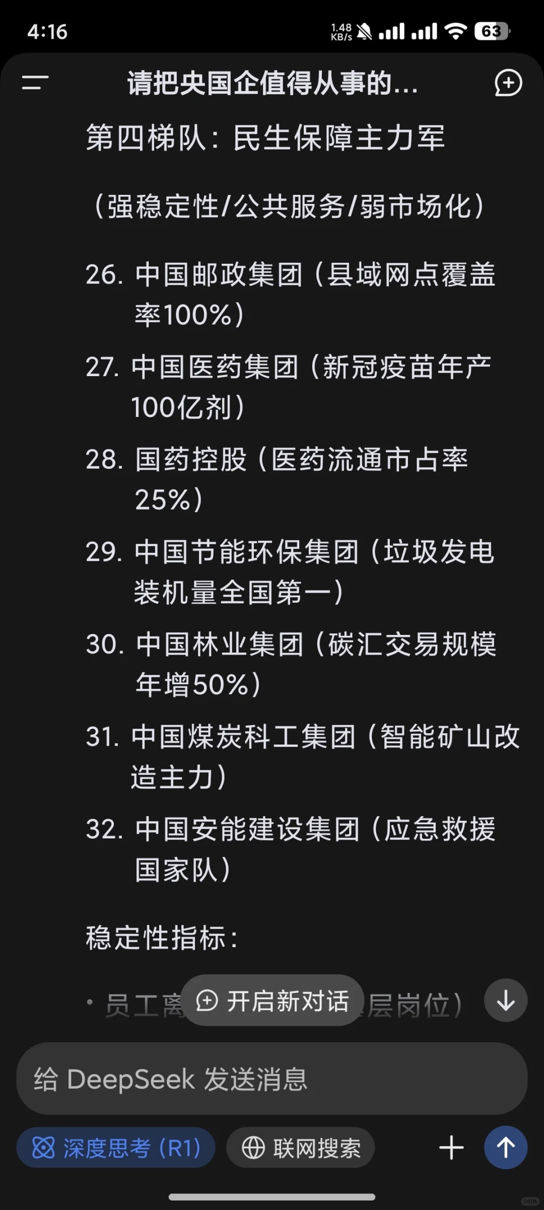 deepseek的央国企就业价值排序（下）