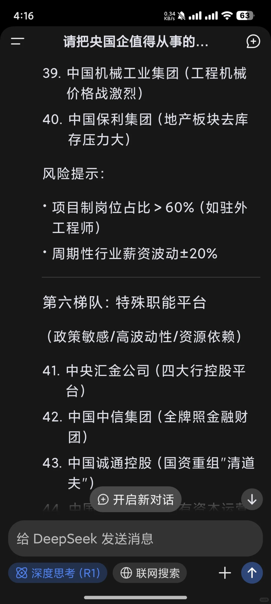 deepseek的央国企就业价值排序（下）