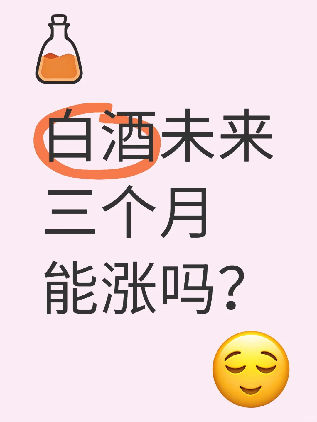 白酒未来三个月能涨吗?