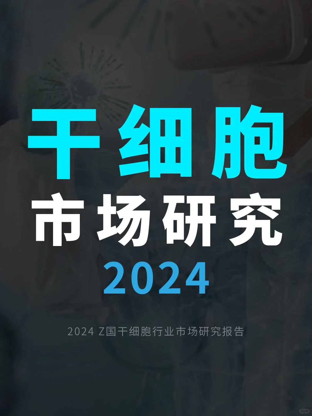 干细胞赛道?干细胞行业市场研究分析2024