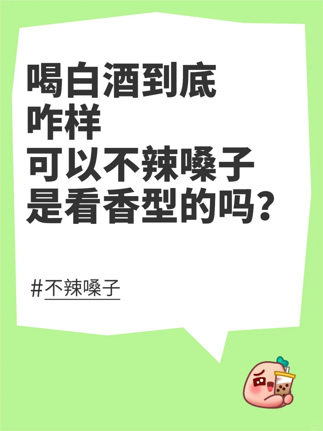 喝白酒觉得辣嗓子是不适合喝白酒吗？