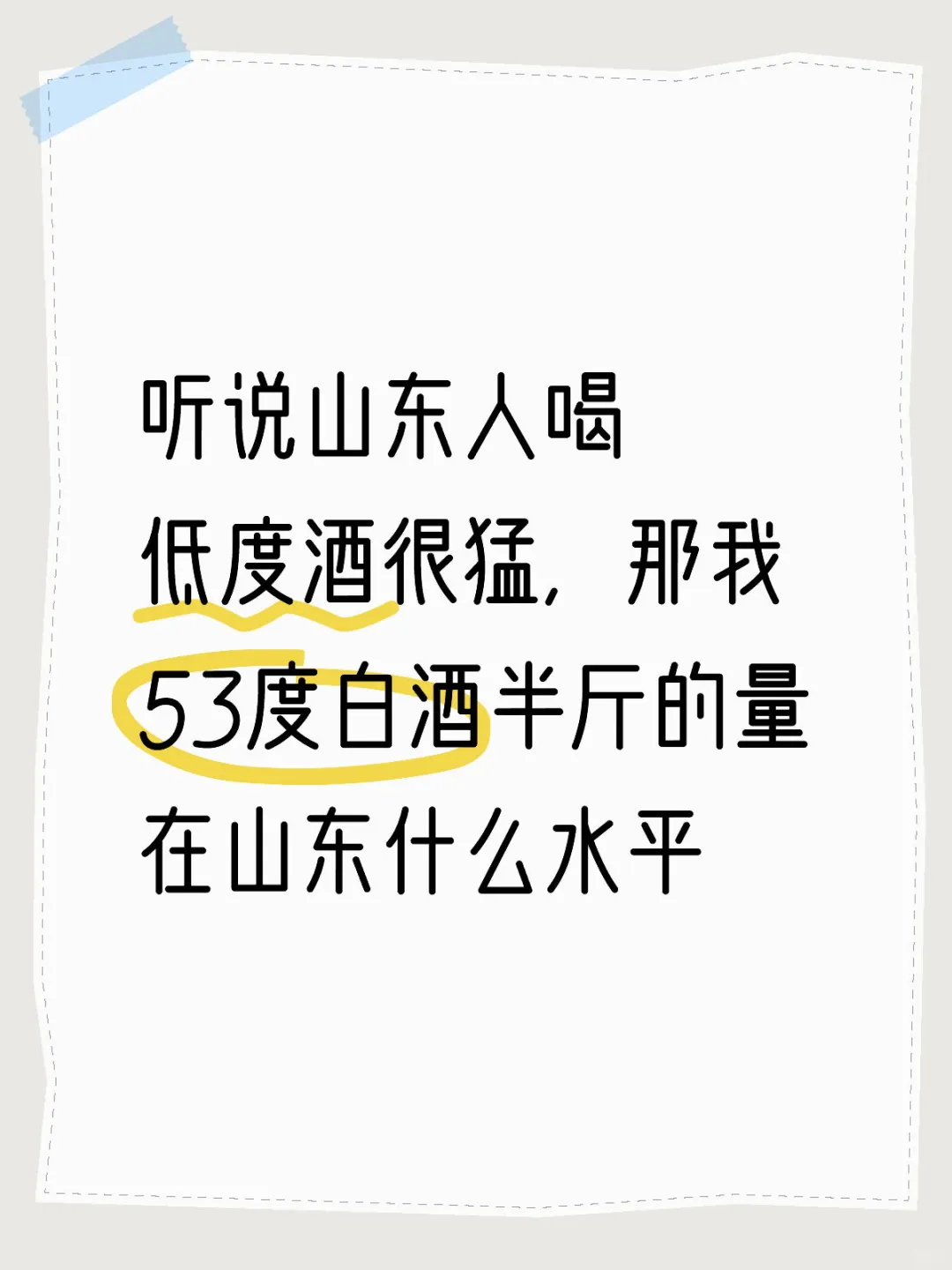 山东人喝低度酒很猛,53度白酒半斤