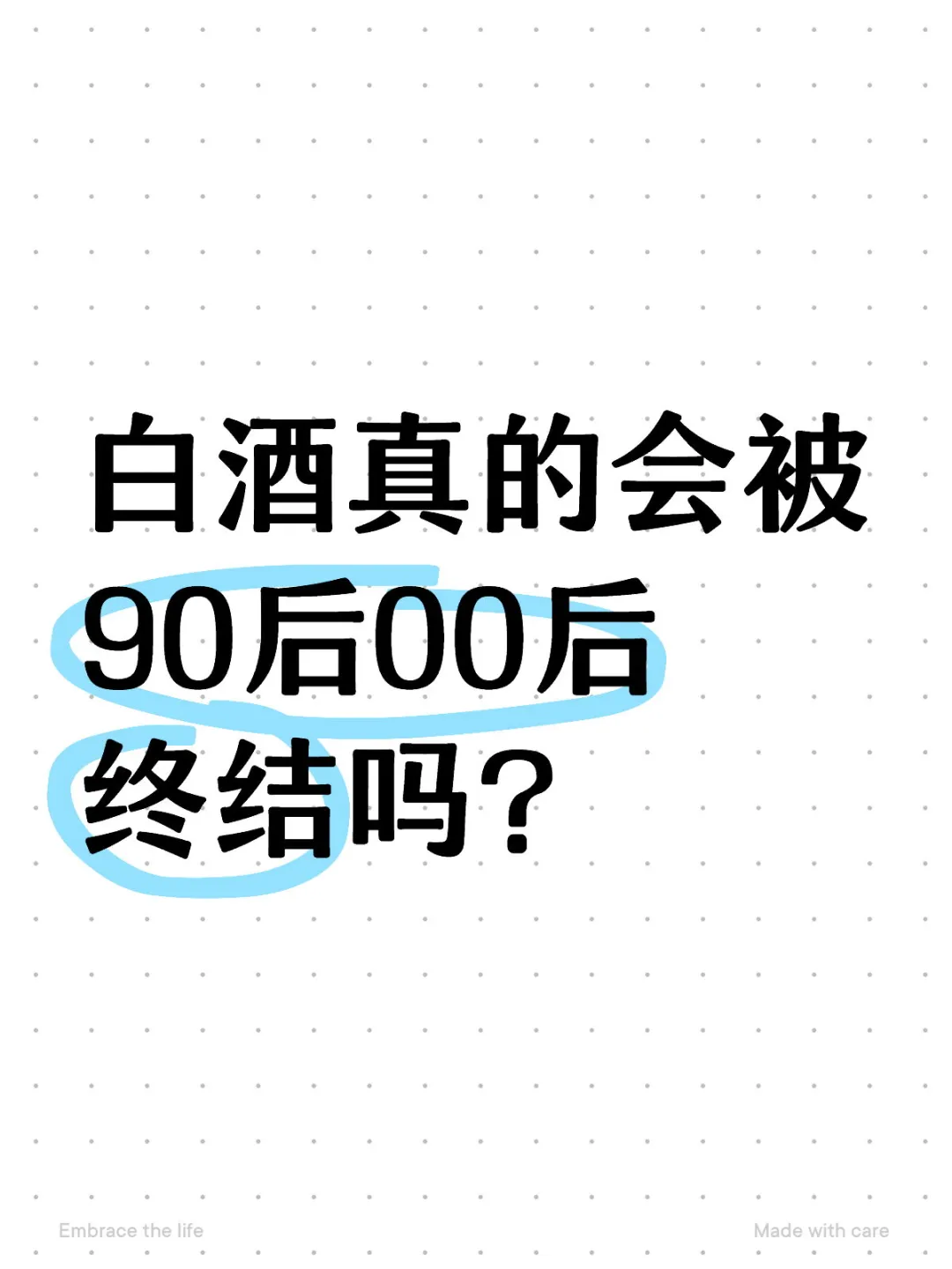 白酒真的会被90后00后终结吗?