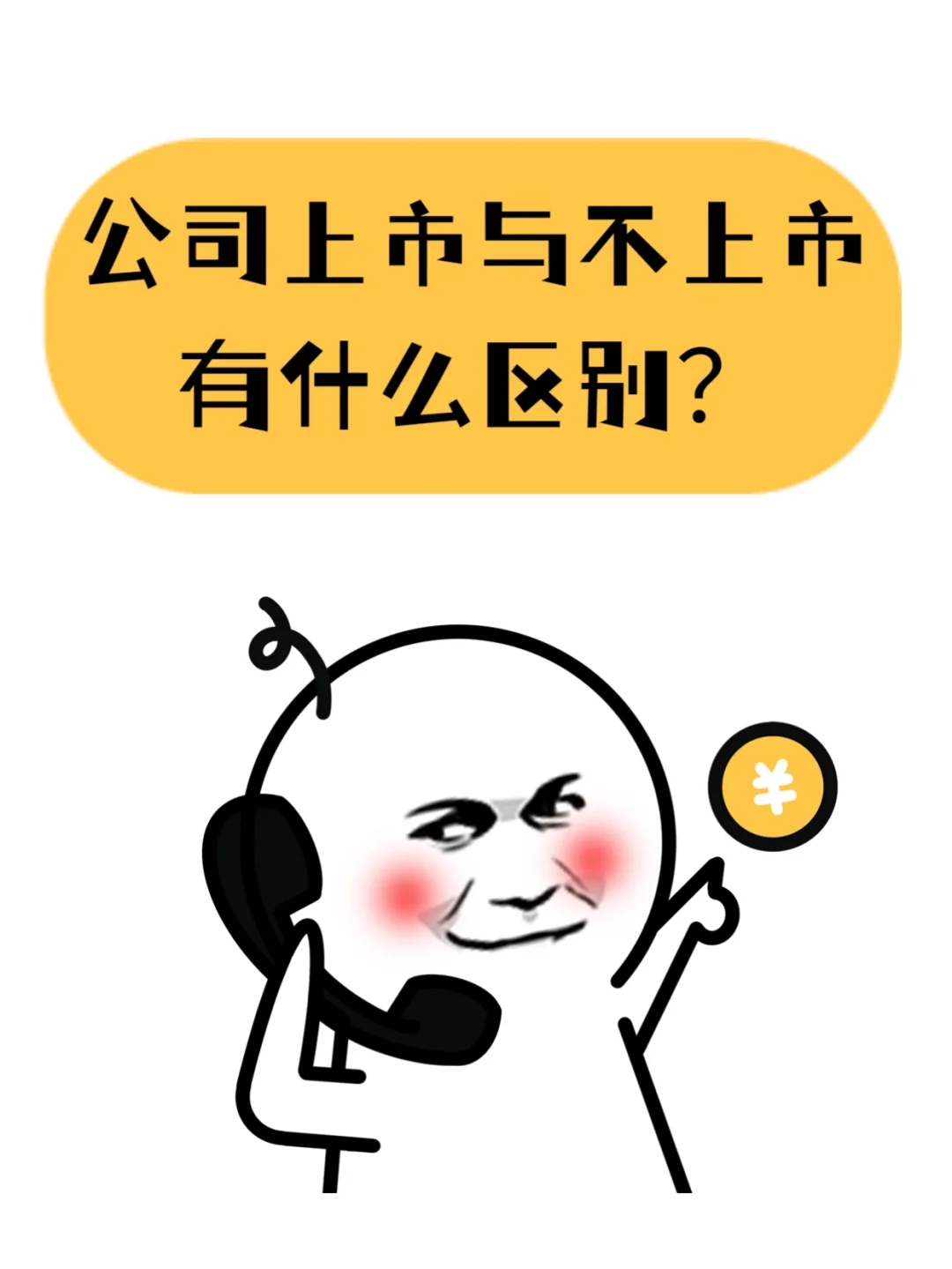 公司上市与不上市有什么区别?