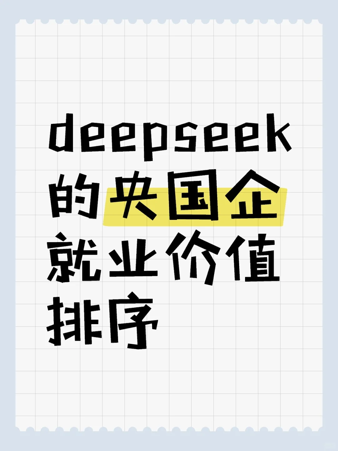 deepseek的央国企就业价值排序（下）