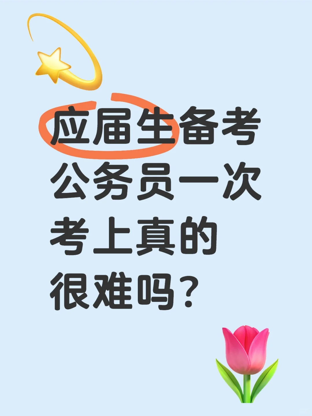 应届生备考公务员一次考上真的很难吗?