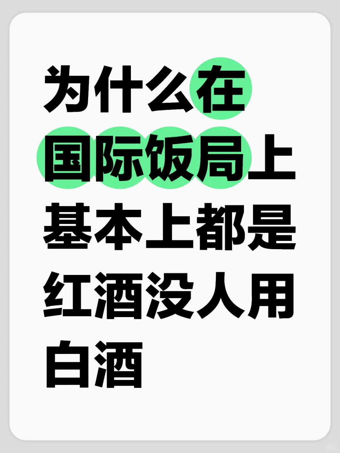 为什么国际饭局上没人用白酒?
