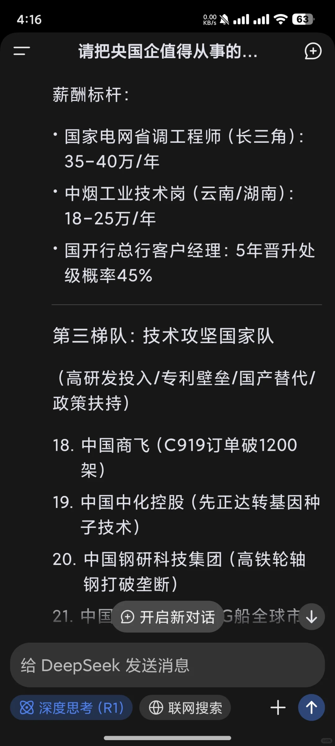 deepseek的央国企就业价值排序（下）