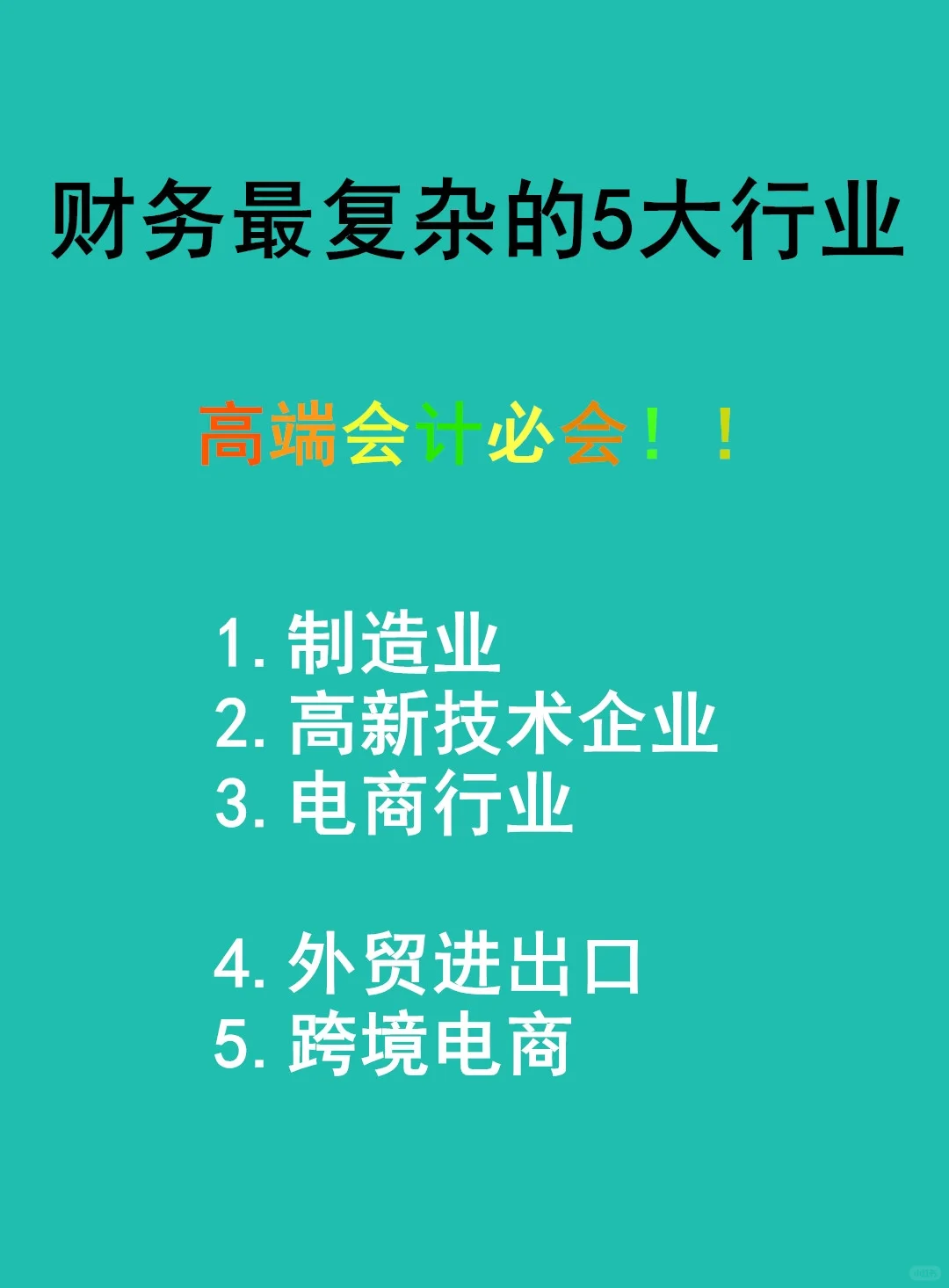高端财务的5大行业法宝(上)制造高新电商