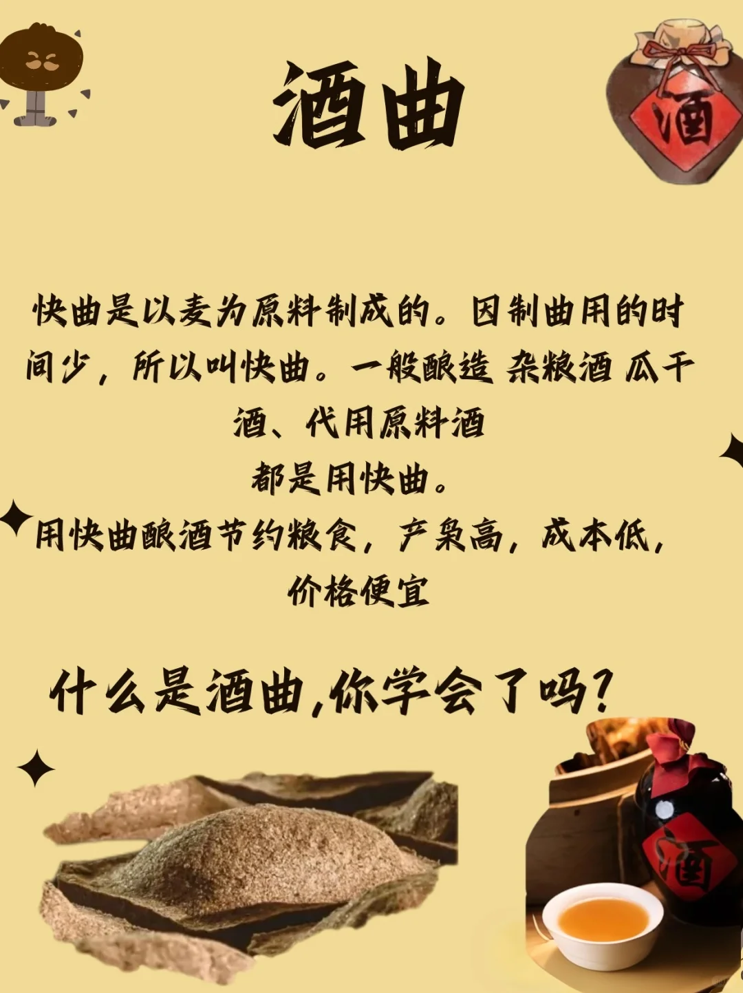 白酒小知识: 酒曲，你了解多少~