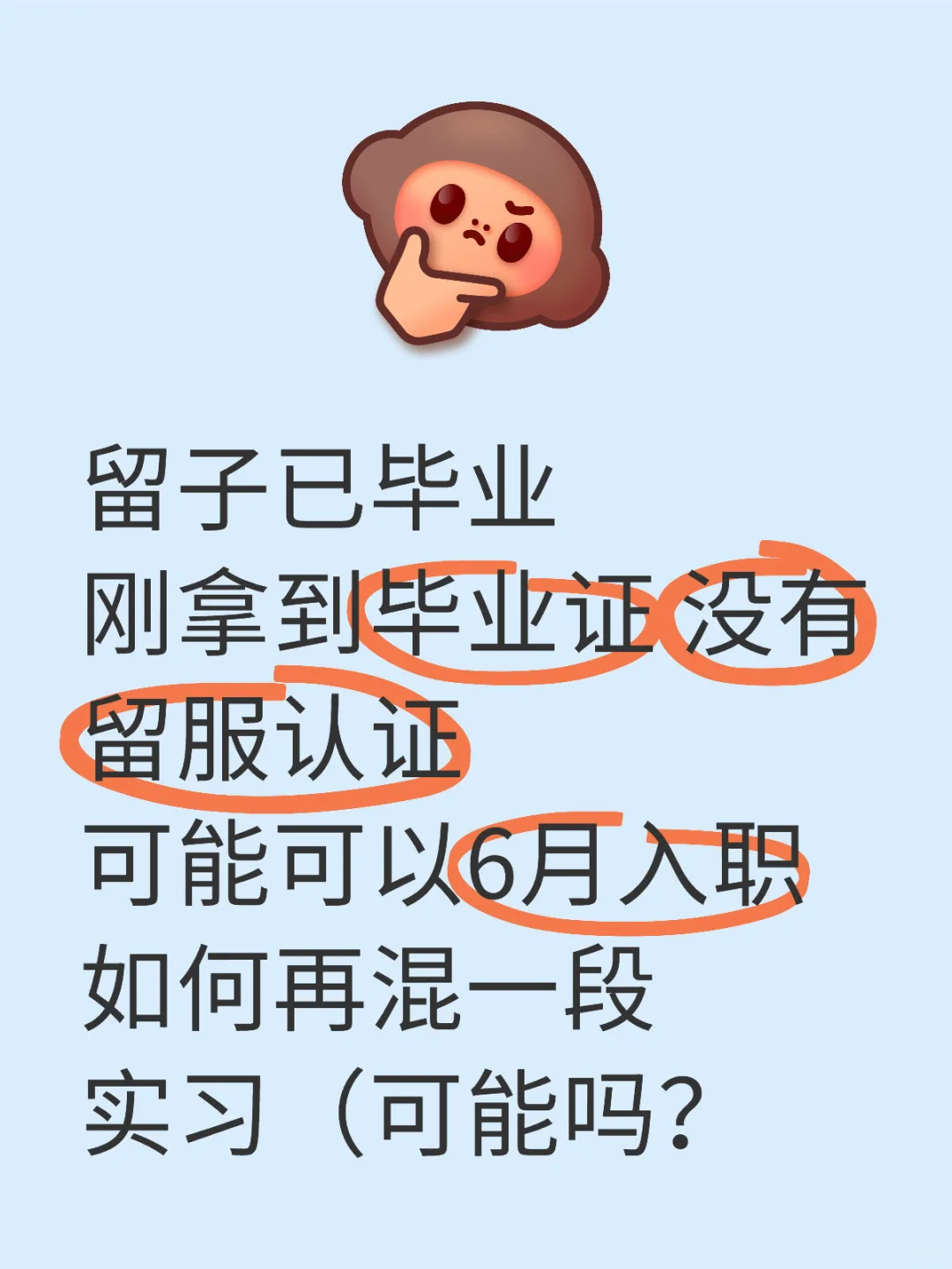 应届生求助