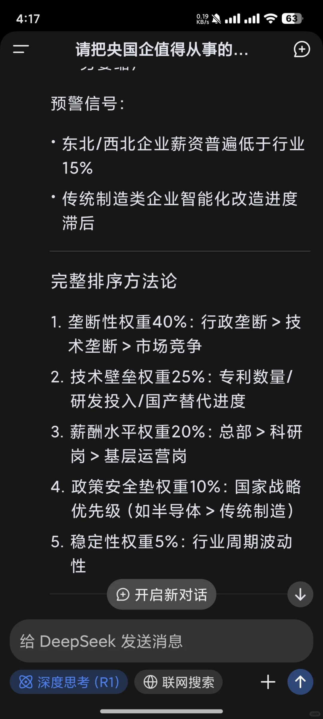 deepseek的央国企就业价值排序（下）