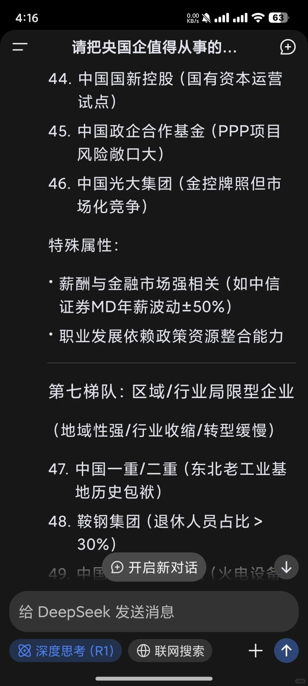 deepseek的央国企就业价值排序（下）