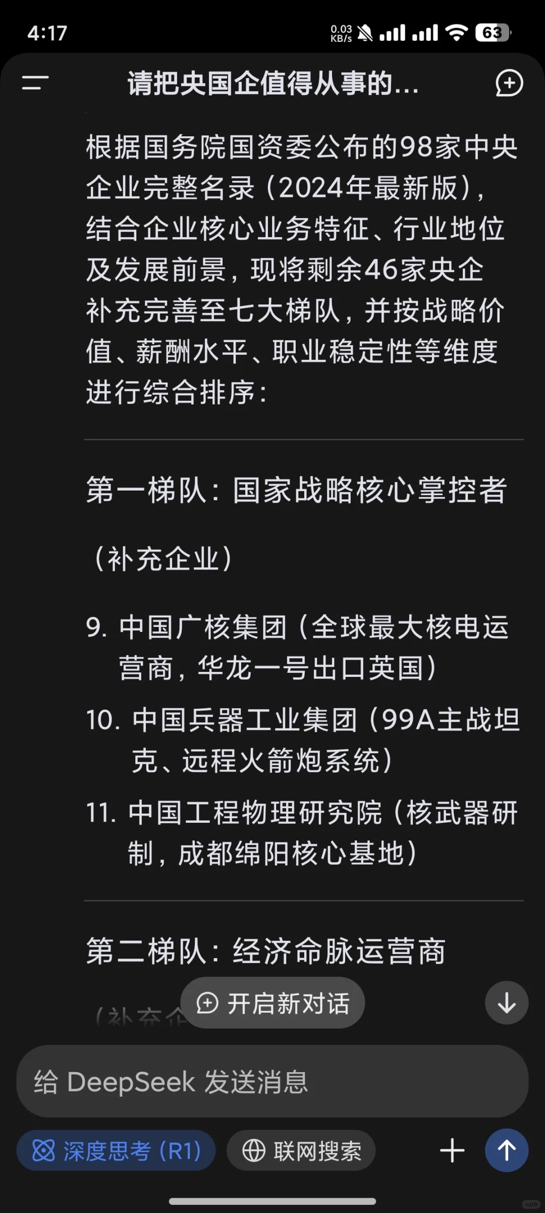 deepseek的央国企就业价值排序（下）