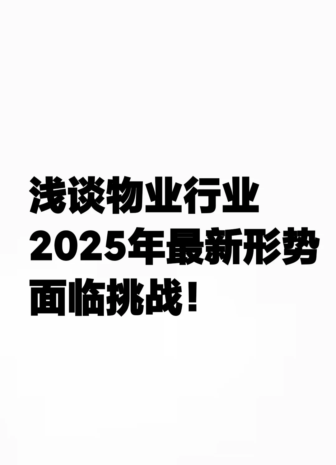 物业行业大变天!2025年最新形势分析
