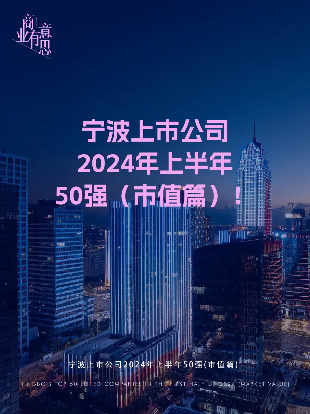 宁波上市公司2024年上半年50强（市值篇）