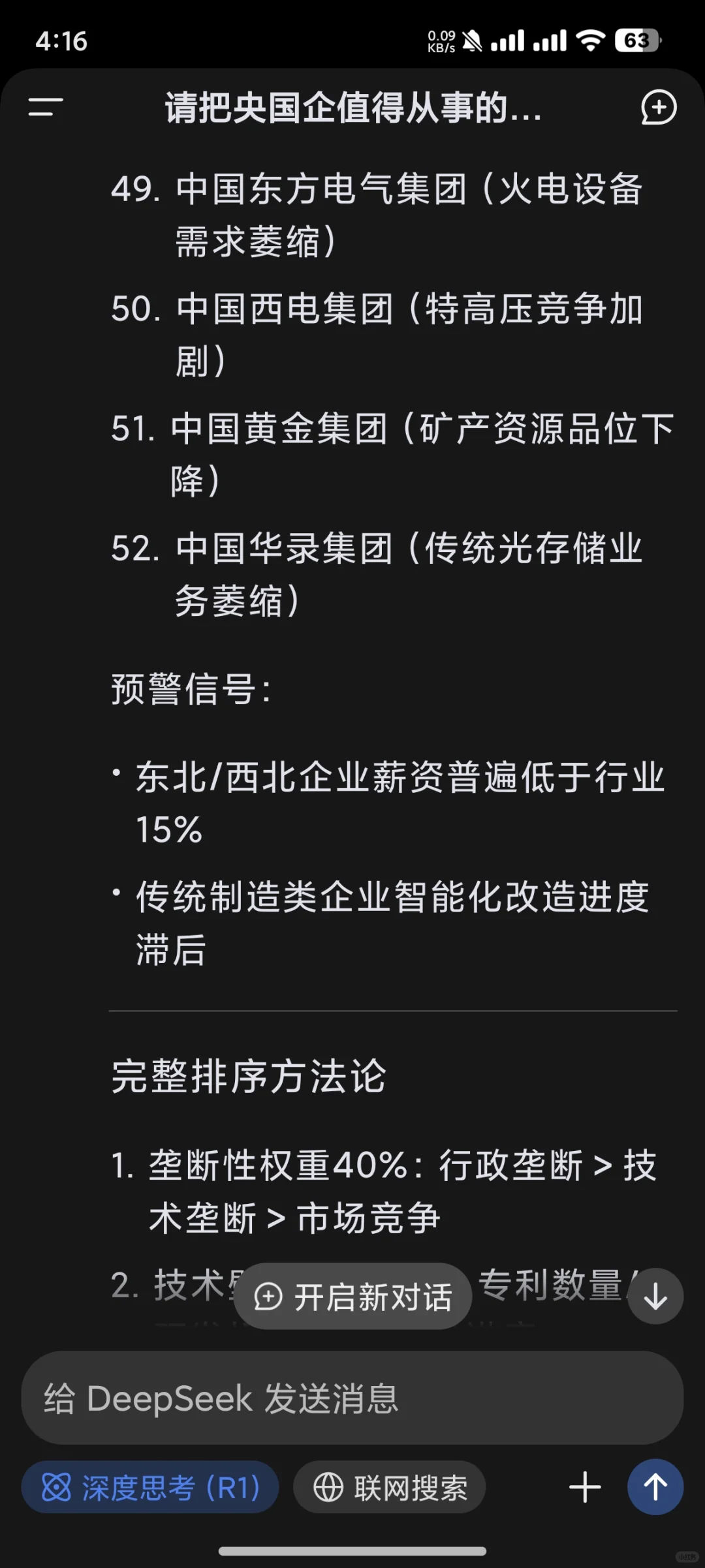 deepseek的央国企就业价值排序（下）