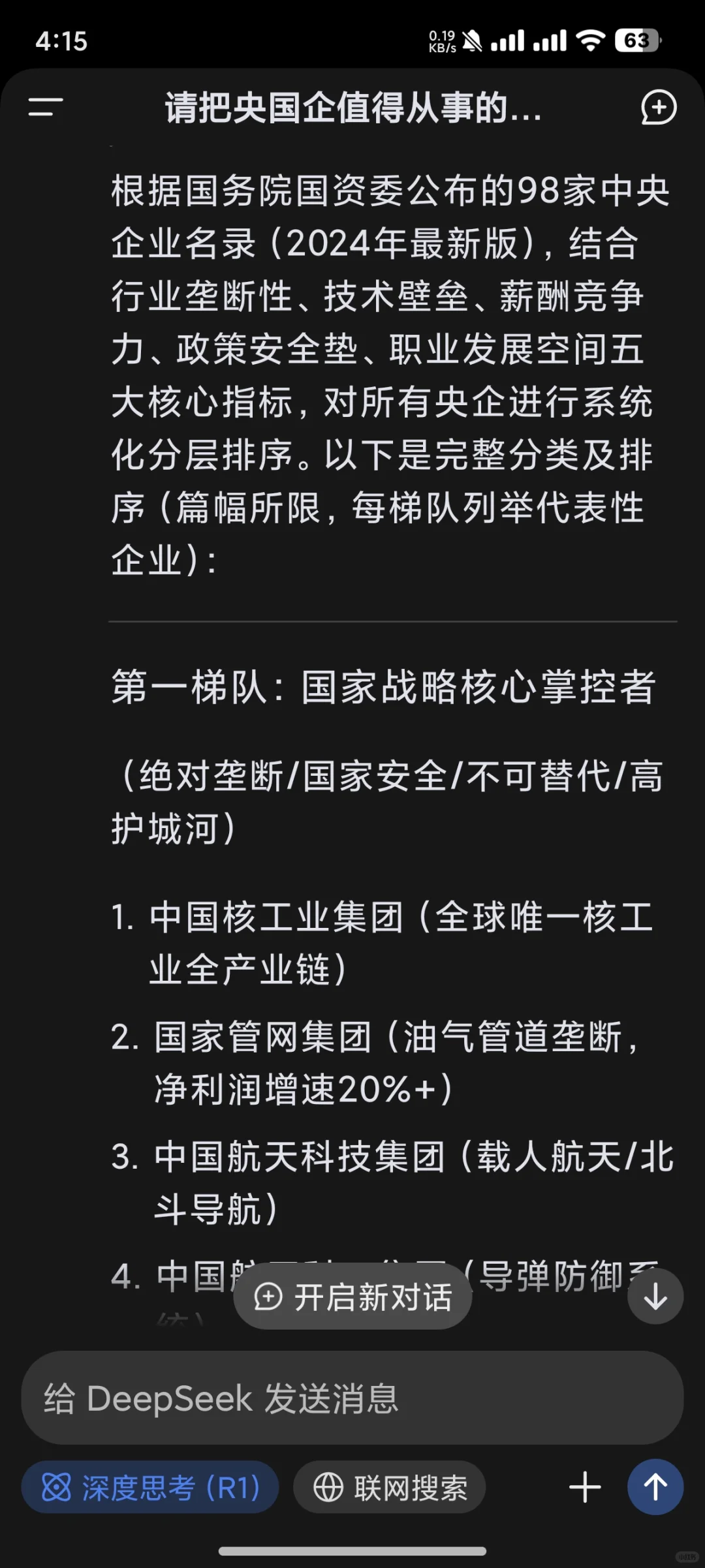 deepseek的央国企就业价值排序（下）